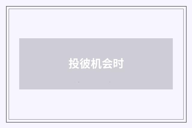 投彼机会时