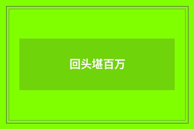 回头堪百万