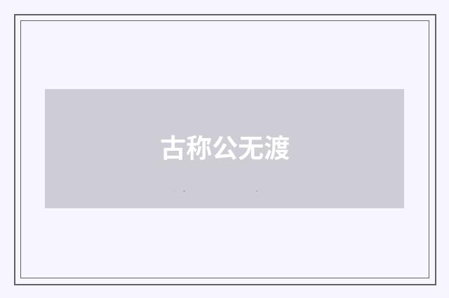 古称公无渡