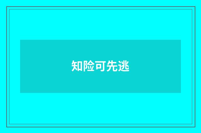 知险可先逃