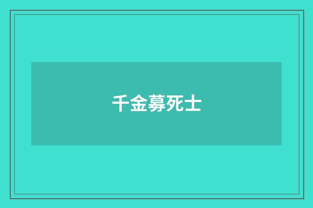 千金募死士