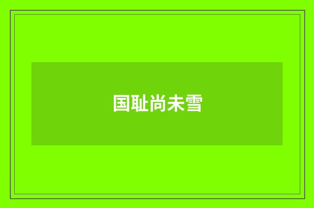 国耻尚未雪