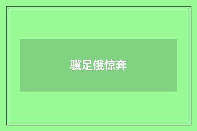 骥足俄惊奔