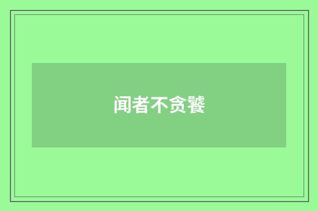 闻者不贪饕