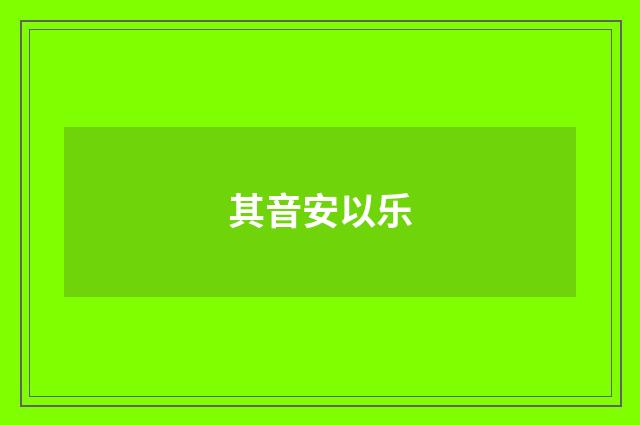 其音安以乐