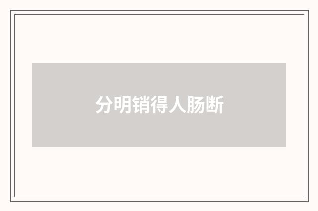 分明销得人肠断