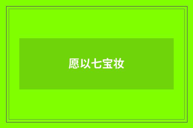 愿以七宝妆