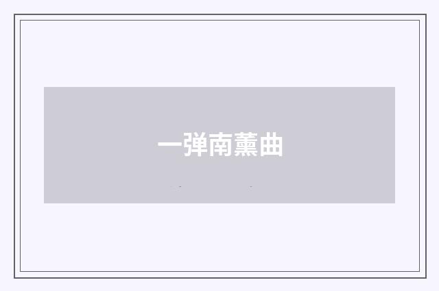 一弹南薰曲