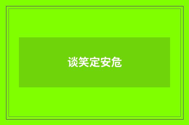 谈笑定安危