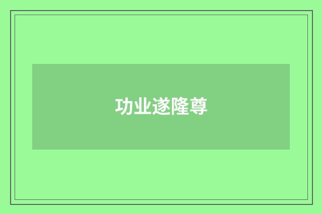 功业遂隆尊