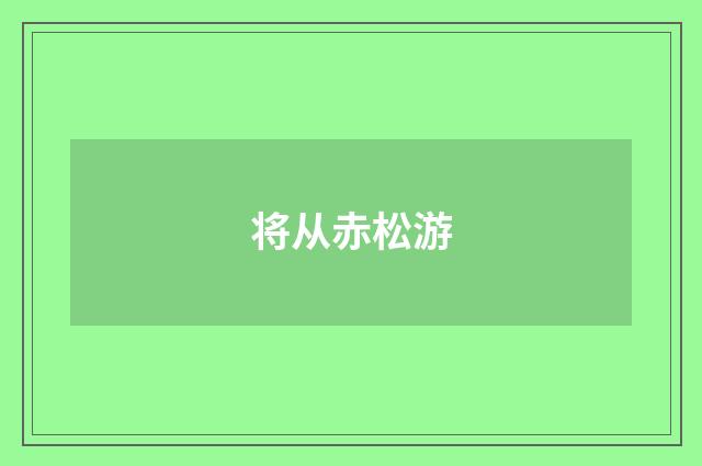 将从赤松游