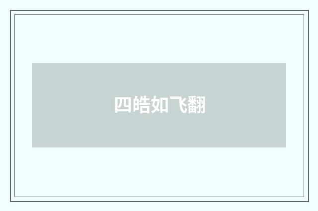 四皓如飞翻