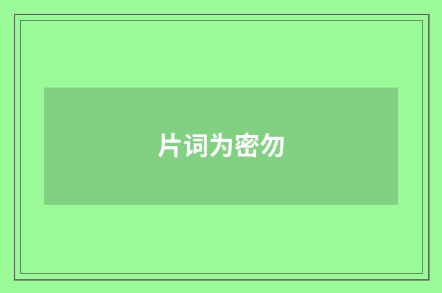 片词为密勿