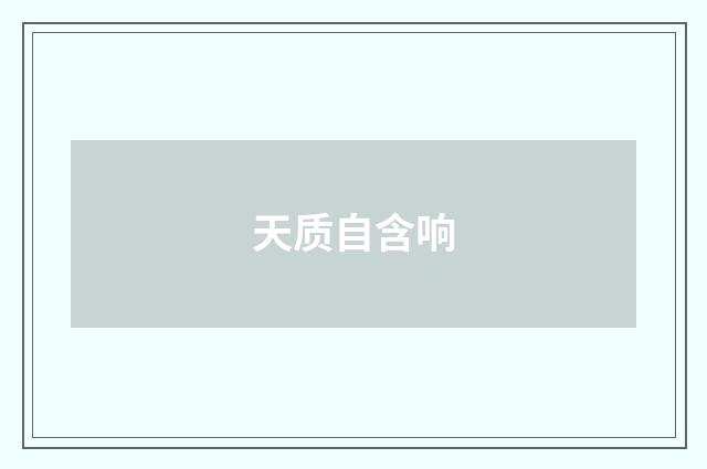 天质自含响