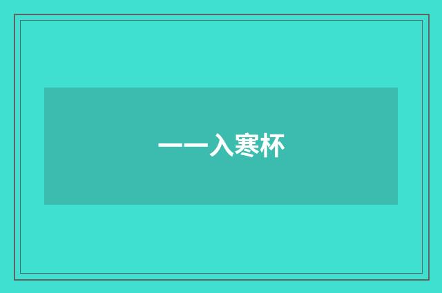 一一入寒杯