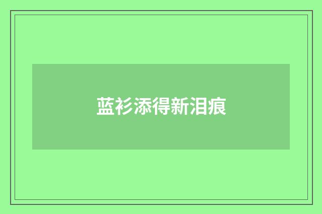 蓝衫添得新泪痕