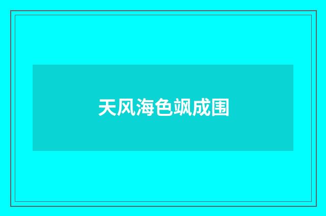 天风海色飒成围