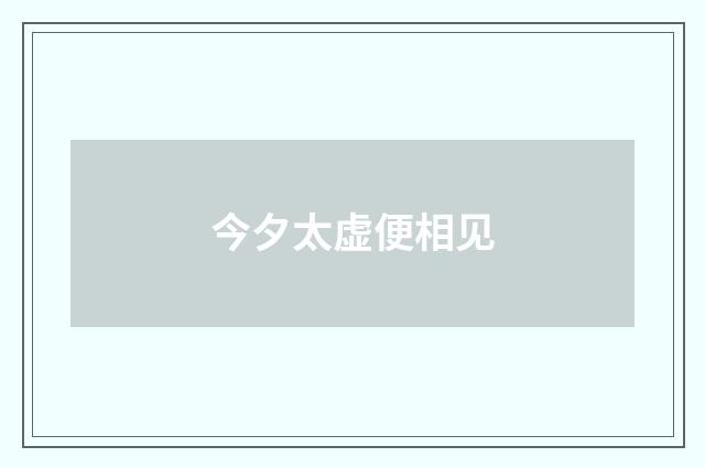 今夕太虚便相见