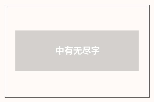 中有无尽字
