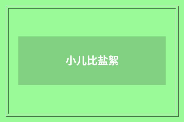 小儿比盐絮