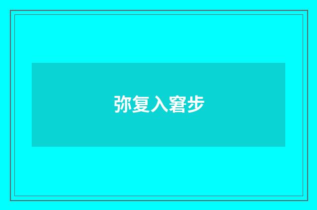 弥复入窘步