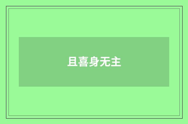 且喜身无主