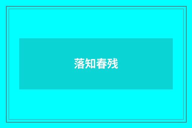 落知春残
