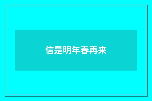 信是明年春再来