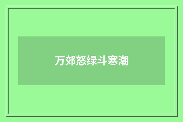万郊怒绿斗寒潮