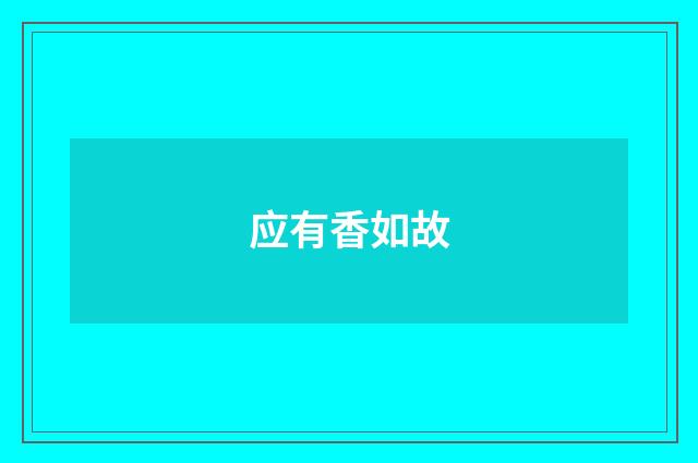 应有香如故