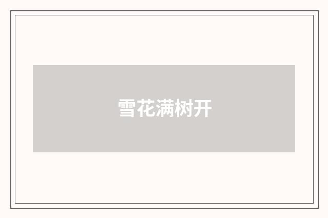 雪花满树开