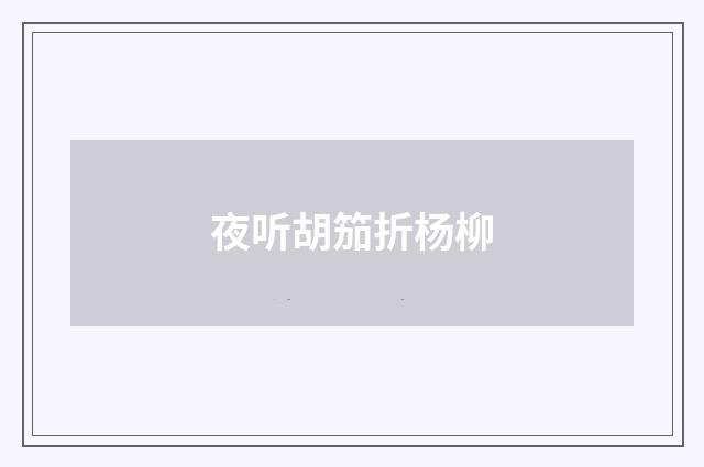 夜听胡笳折杨柳
