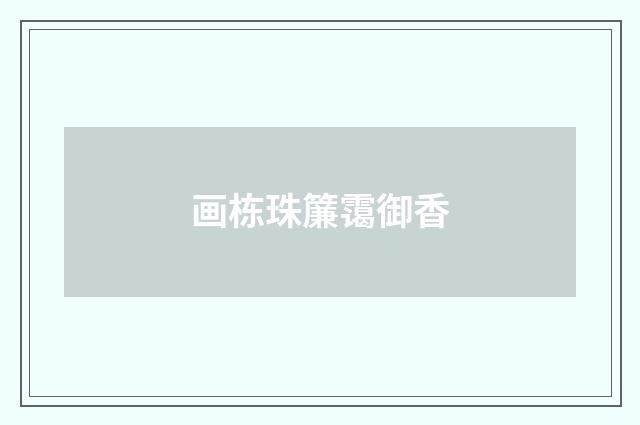 画栋珠簾霭御香
