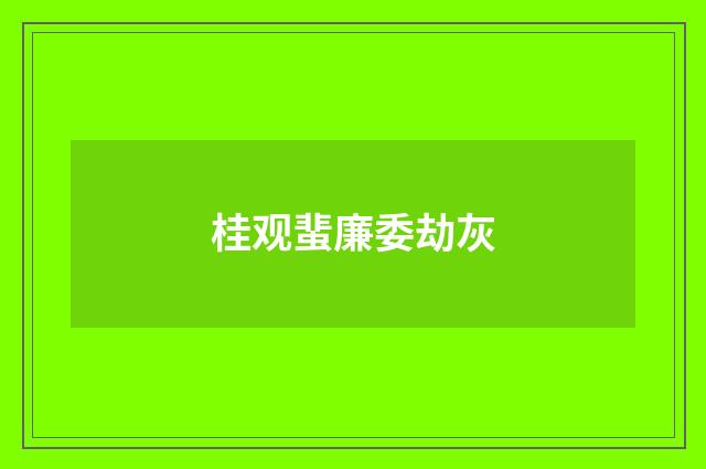 桂观蜚廉委劫灰