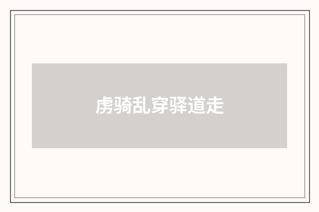 虏骑乱穿驿道走