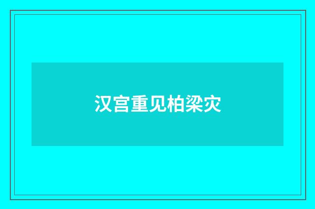 汉宫重见柏梁灾