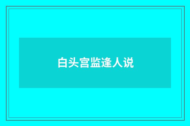 白头宫监逢人说