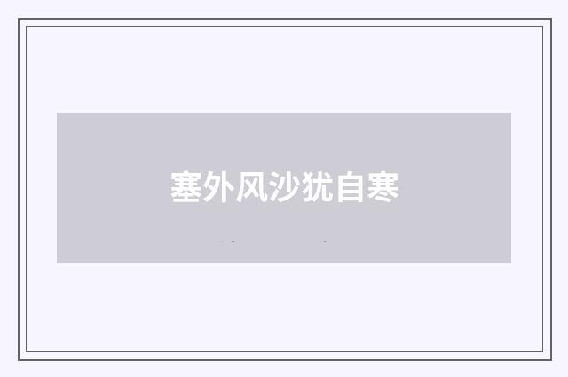 塞外风沙犹自寒