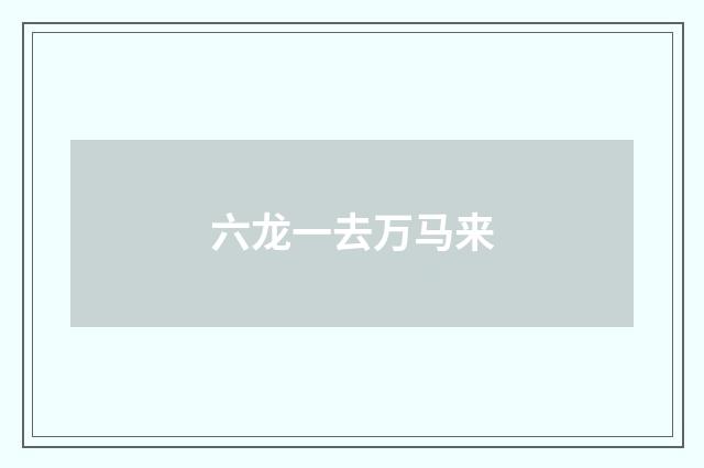 六龙一去万马来
