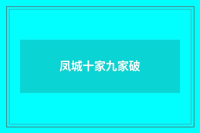 凤城十家九家破