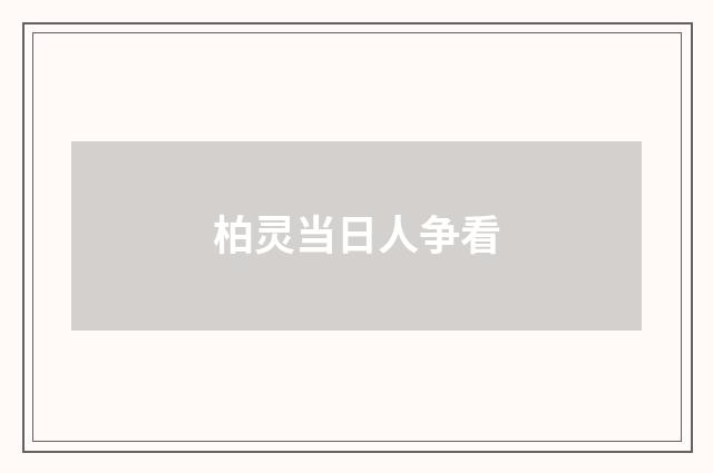 柏灵当日人争看