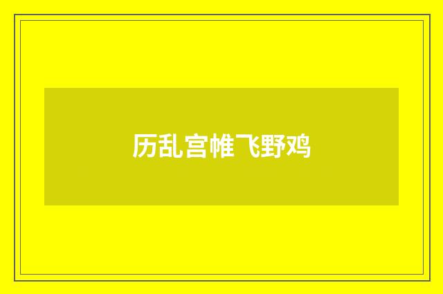 历乱宫帷飞野鸡