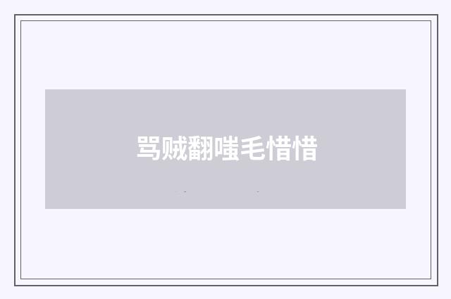 骂贼翻嗤毛惜惜