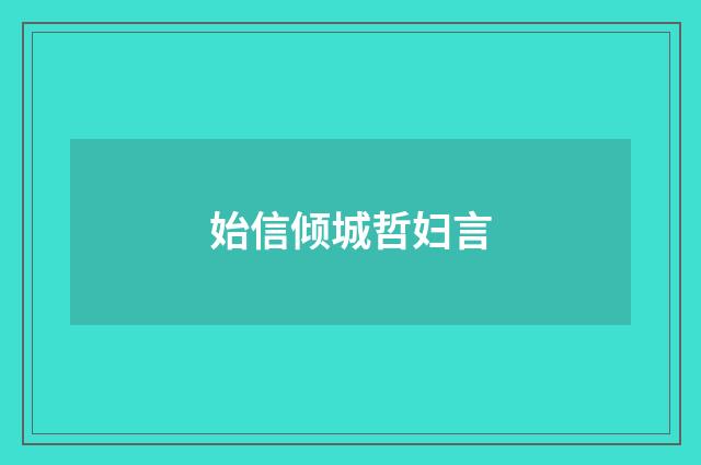 始信倾城哲妇言