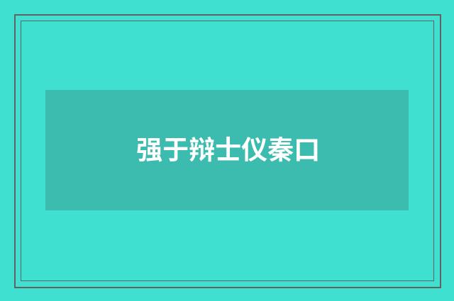 强于辩士仪秦口