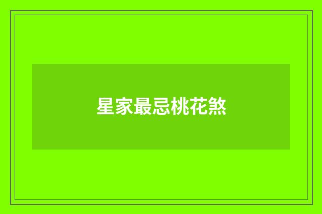 星家最忌桃花煞