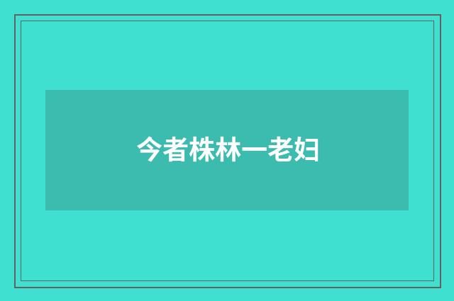 今者株林一老妇