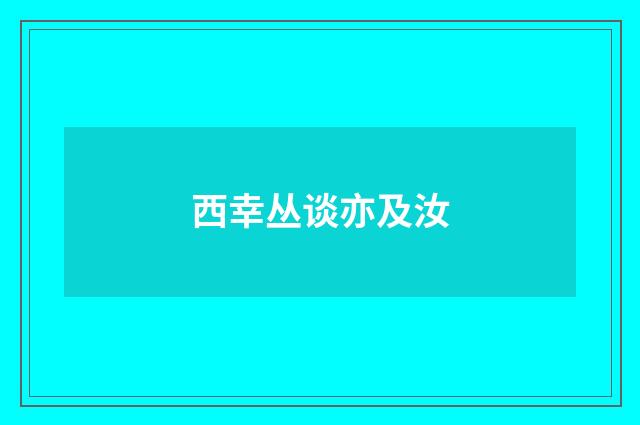 西幸丛谈亦及汝