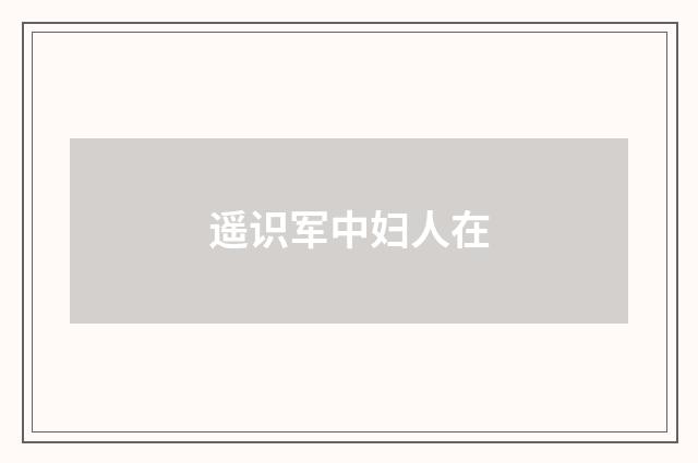 遥识军中妇人在