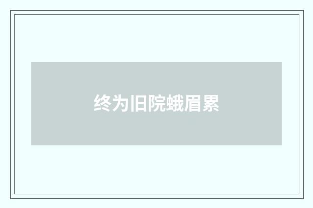 终为旧院蛾眉累